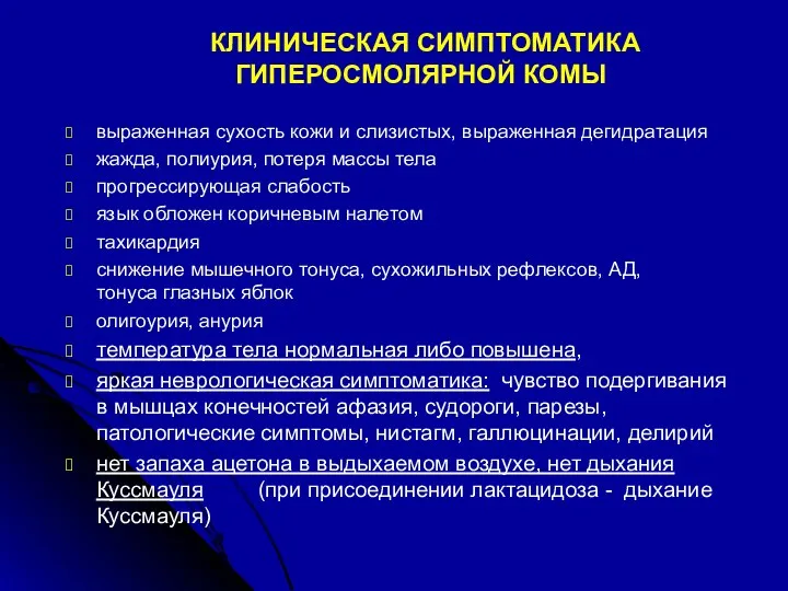 КЛИНИЧЕСКАЯ СИМПТОМАТИКА ГИПЕРОСМОЛЯРНОЙ КОМЫ выраженная сухость кожи и слизистых, выраженная