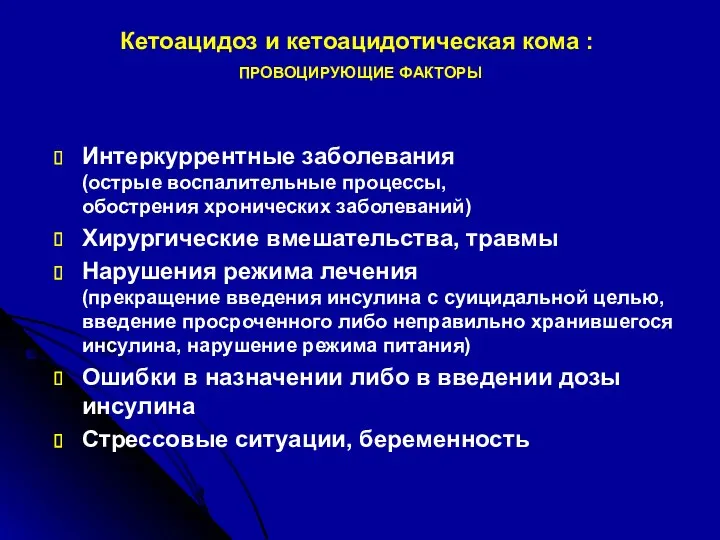 Кетоацидоз и кетоацидотическая кома : ПРОВОЦИРУЮЩИЕ ФАКТОРЫ Интеркуррентные заболевания (острые