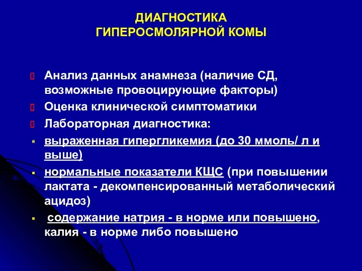 ДИАГНОСТИКА ГИПЕРОСМОЛЯРНОЙ КОМЫ Анализ данных анамнеза (наличие СД, возможные провоцирующие