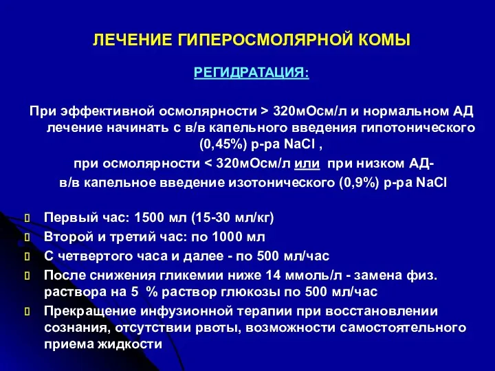 ЛЕЧЕНИЕ ГИПЕРОСМОЛЯРНОЙ КОМЫ РЕГИДРАТАЦИЯ: При эффективной осмолярности > 320мОсм/л и