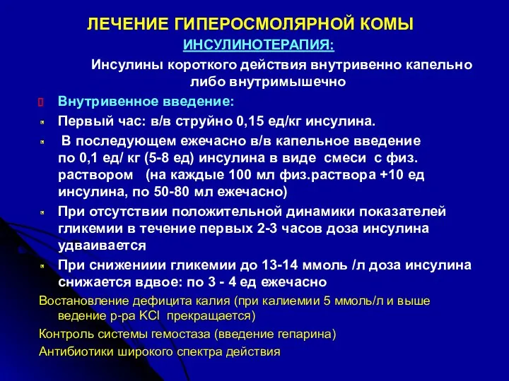 ЛЕЧЕНИЕ ГИПЕРОСМОЛЯРНОЙ КОМЫ ИНСУЛИНОТЕРАПИЯ: Инсулины короткого действия внутривенно капельно либо