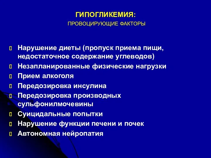 ГИПОГЛИКЕМИЯ: ПРОВОЦИРУЮЩИЕ ФАКТОРЫ Нарушение диеты (пропуск приема пищи, недостаточное содержание