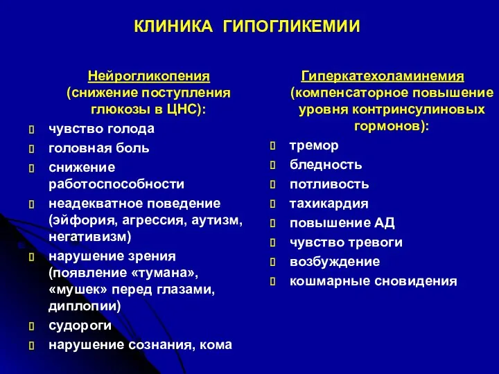 КЛИНИКА ГИПОГЛИКЕМИИ Нейрогликопения (снижение поступления глюкозы в ЦНС): чувство голода