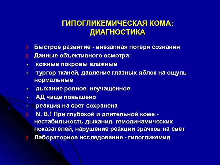 ГИПОГЛИКЕМИЧЕСКАЯ КОМА: ДИАГНОСТИКА Быстрое развитие - внезапная потеря сознания Данные