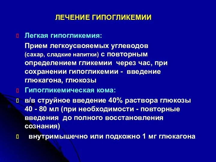 ЛЕЧЕНИЕ ГИПОГЛИКЕМИИ Легкая гипогликемия: Прием легкоусвояемых углеводов (сахар, сладкие напитки)