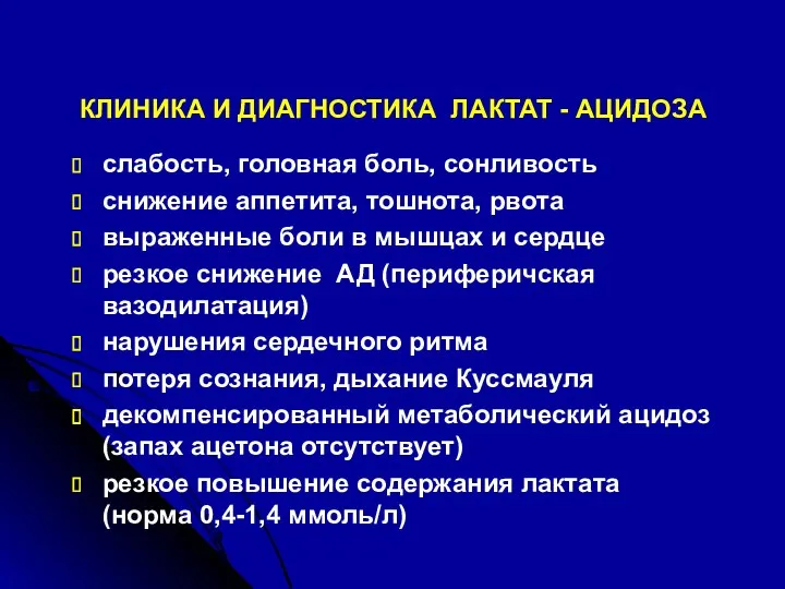 КЛИНИКА И ДИАГНОСТИКА ЛАКТАТ - АЦИДОЗА слабость, головная боль, сонливость