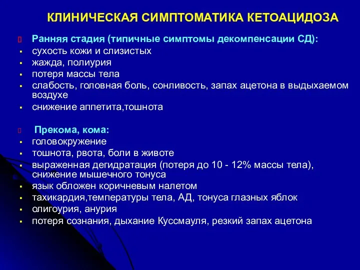 КЛИНИЧЕСКАЯ СИМПТОМАТИКА КЕТОАЦИДОЗА Ранняя стадия (типичные симптомы декомпенсации СД): сухость