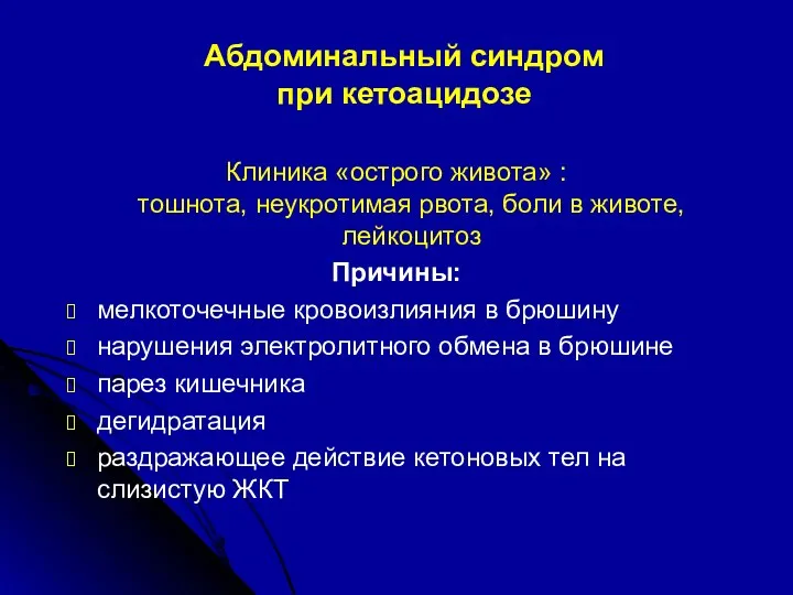 Абдоминальный синдром при кетоацидозе Клиника «острого живота» : тошнота, неукротимая