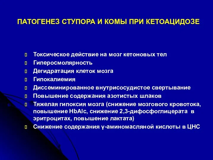 ПАТОГЕНЕЗ СТУПОРА И КОМЫ ПРИ КЕТОАЦИДОЗЕ Токсическое действие на мозг