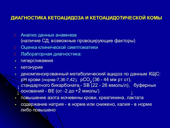 ДИАГНОСТИКА КЕТОАЦИДОЗА И КЕТОАЦИДОТИЧЕСКОЙ КОМЫ Анализ данных анамнеза (наличие СД,