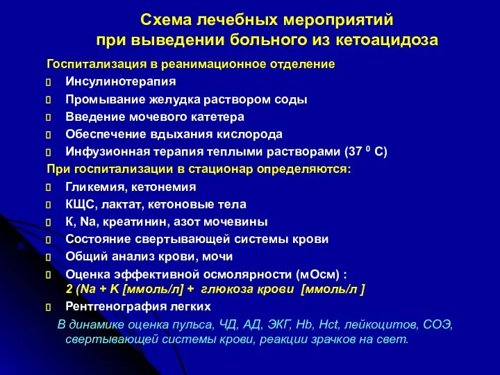 Схема лечебных мероприятий при выведении больного из кетоацидоза Госпитализация в