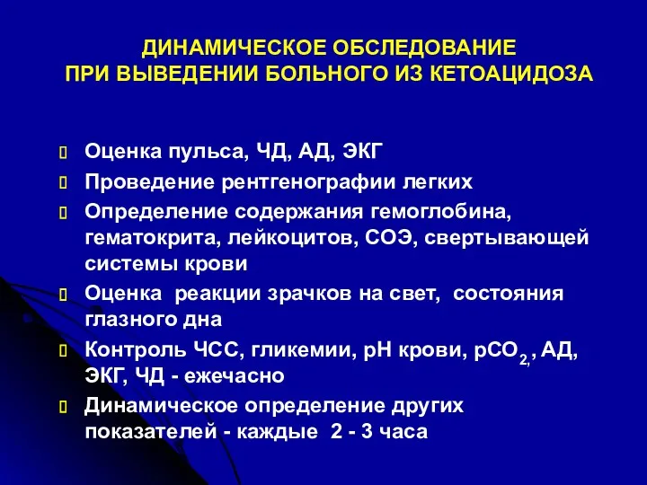 ДИНАМИЧЕСКОЕ ОБСЛЕДОВАНИЕ ПРИ ВЫВЕДЕНИИ БОЛЬНОГО ИЗ КЕТОАЦИДОЗА Оценка пульса, ЧД,