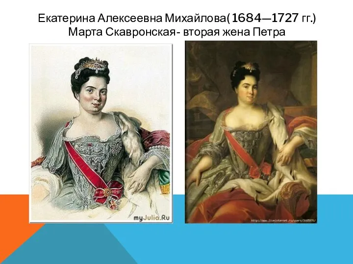 Екатерина Алексеевна Михайлова( 1684—1727 гг.) Марта Скавронская- вторая жена Петра