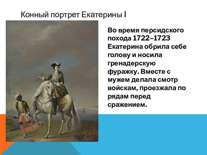 Конный портрет Екатерины I Во время персидского похода 1722–1723 Екатерина