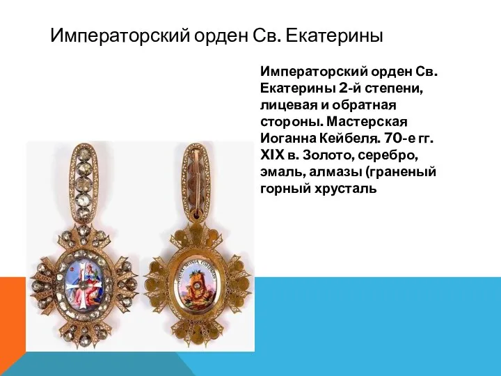Императорский орден Св. Екатерины Императорский орден Св. Екатерины 2-й степени,