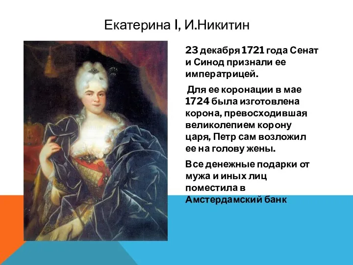 Екатерина I, И.Никитин 23 декабря 1721 года Сенат и Синод