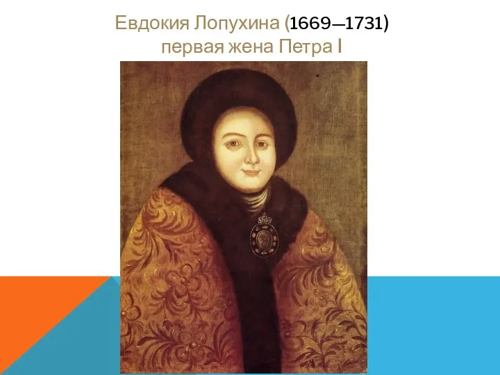 Евдокия Лопухина (1669—1731) первая жена Петра I