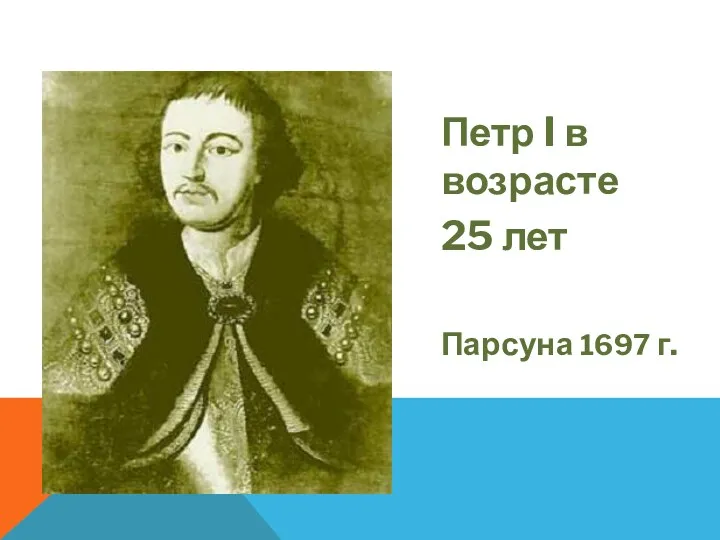 Петр I в возрасте 25 лет Парсуна 1697 г.