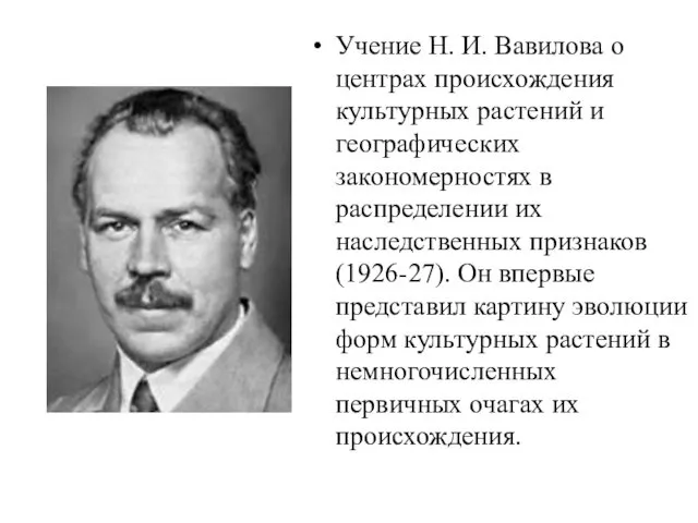 Учение Н. И. Вавилова о центрах происхождения культурных растений и