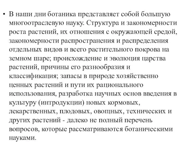 В наши дни ботаника представляет собой большую многоотраслевую науку. Структура