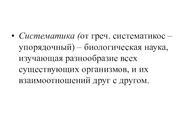 Систематика (от греч. систематикос – упорядочный) – биологическая наука, изучающая