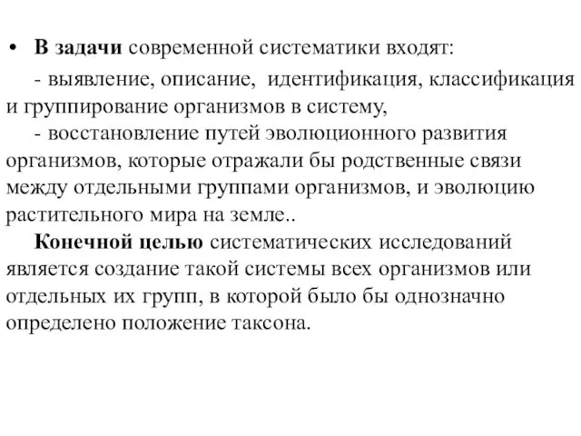 В задачи современной систематики входят: - выявление, описание, идентификация, классификация