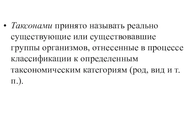 Таксонами принято называть реально существующие или существовавшие группы организмов, отнесенные