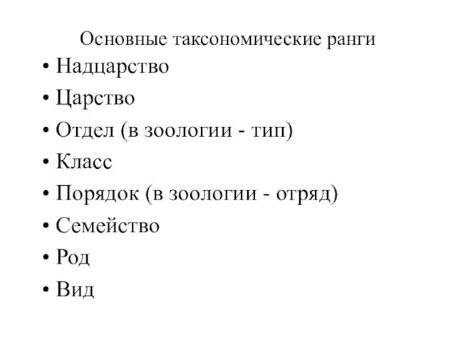 Основные таксономические ранги Надцарство Царство Отдел (в зоологии - тип)