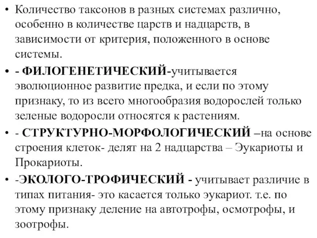 Количество таксонов в разных системах различно, особенно в количестве царств