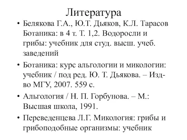 Литература Белякова Г.А., Ю.Т. Дьяков, К.Л. Тарасов Ботаника: в 4