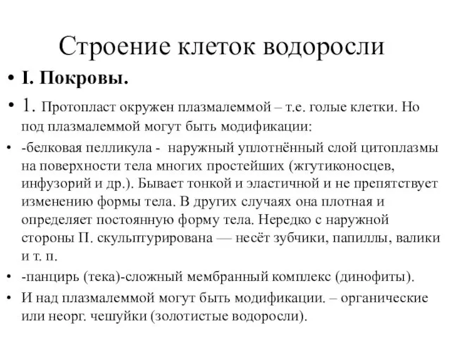 Строение клеток водоросли I. Покровы. 1. Протопласт окружен плазмалеммой –