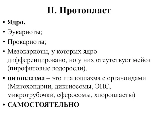 II. Протопласт Ядро. Эукариоты; Прокариоты; Мезокариоты, у которых ядро дифференцировано,