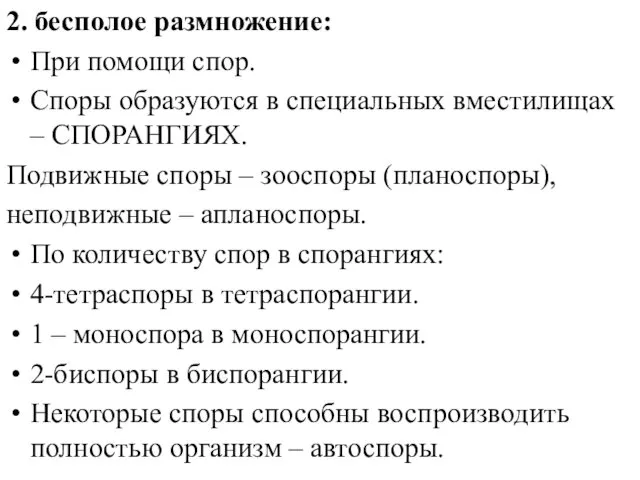 2. бесполое размножение: При помощи спор. Споры образуются в специальных