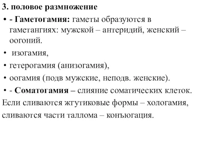 3. половое размножение - Гаметогамия: гаметы образуются в гаметангиях: мужской