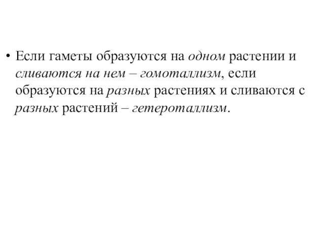 Если гаметы образуются на одном растении и сливаются на нем