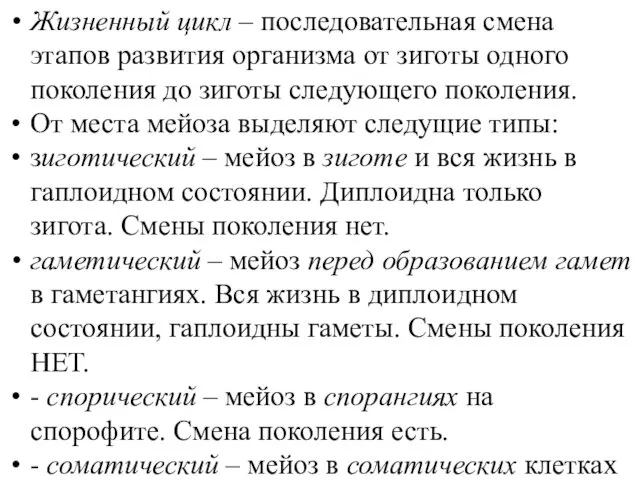 Жизненный цикл – последовательная смена этапов развития организма от зиготы