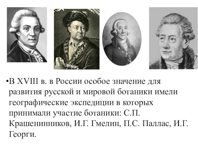 В XVIII в. в России особое значение для развития русской