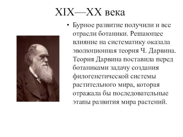 XIX—XX века Бурное развитие получили и все отрасли ботаники. Решающее