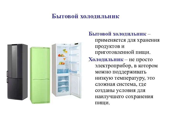 Бытовой холодильник Бытовой холодильник – применяется для хранения продуктов и