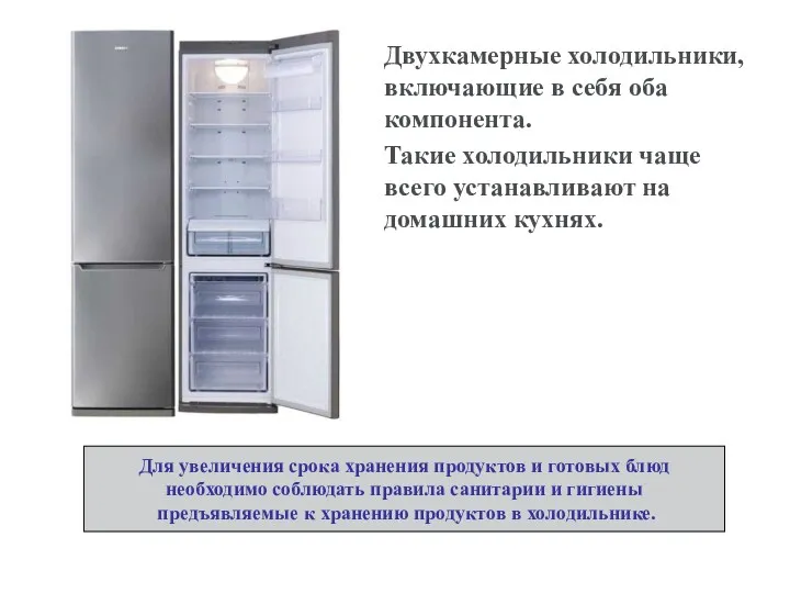 Двухкамерные холодильники, включающие в себя оба компонента. Такие холодильники чаще