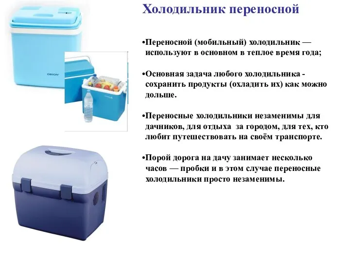 Холодильник переносной Переносной (мобильный) холодильник — используют в основном в