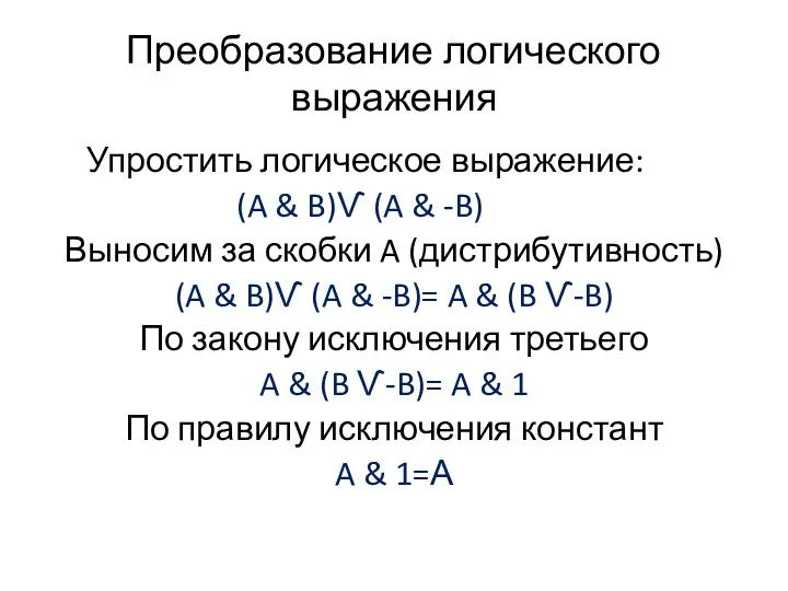 Преобразование логического выражения Упростить логическое выражение: (A & B)Ѵ (A