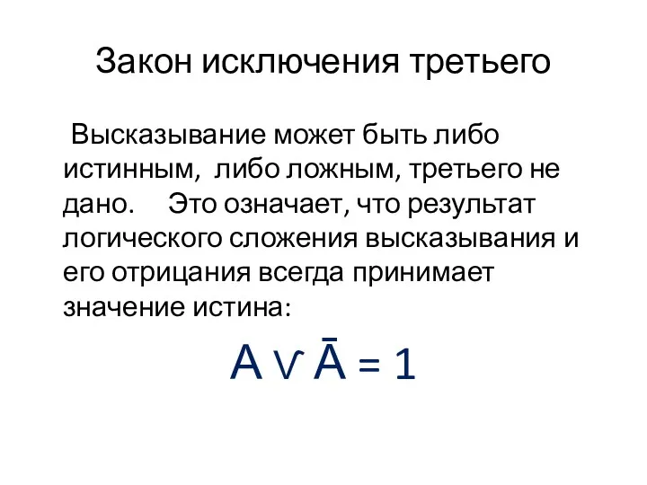 Закон исключения третьего Высказывание может быть либо истинным, либо ложным,