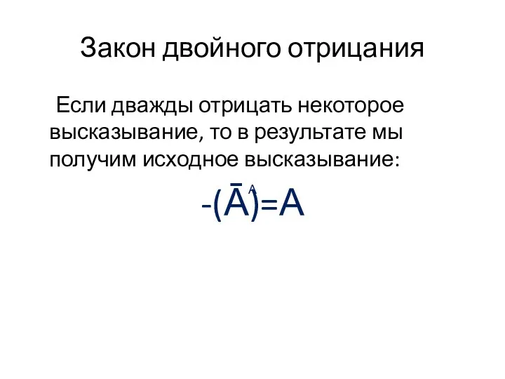 Закон двойного отрицания Если дважды отрицать некоторое высказывание, то в