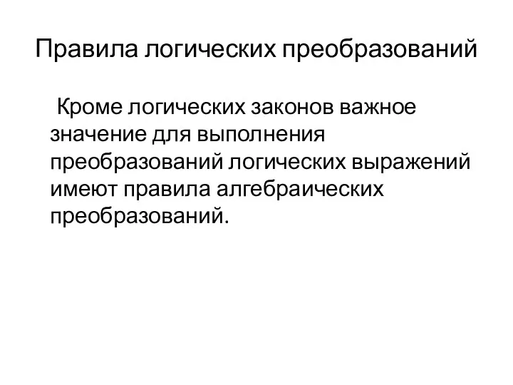 Правила логических преобразований Кроме логических законов важное значение для выполнения