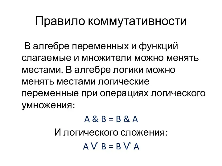 Правило коммутативности В алгебре переменных и функций слагаемые и множители