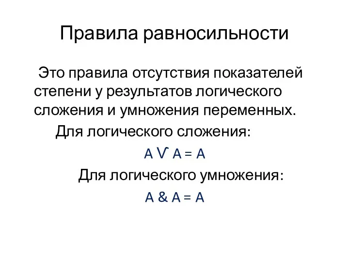 Правила равносильности Это правила отсутствия показателей степени у результатов логического