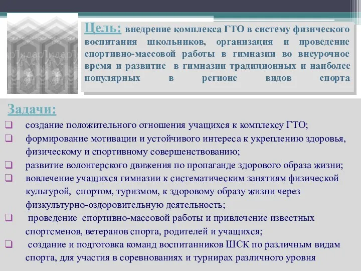 Цель: внедрение комплекса ГТО в систему физического воспитания школьников, организация