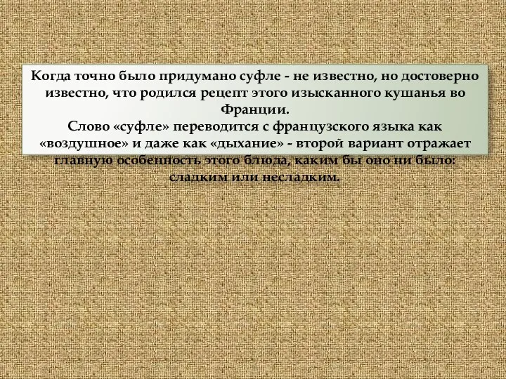 Когда точно было придумано суфле - не известно, но достоверно