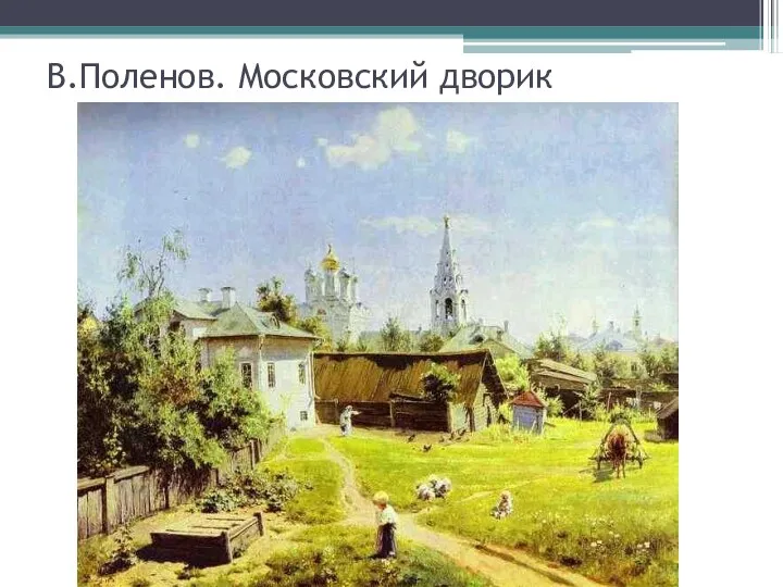 В.Поленов. Московский дворик